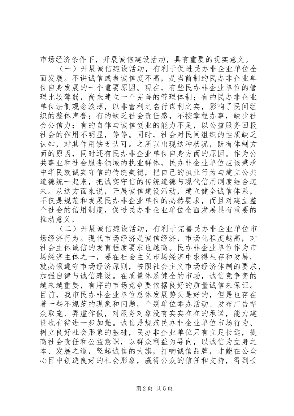 2024年民办非企业单位诚信建设活动动员会致辞_第2页