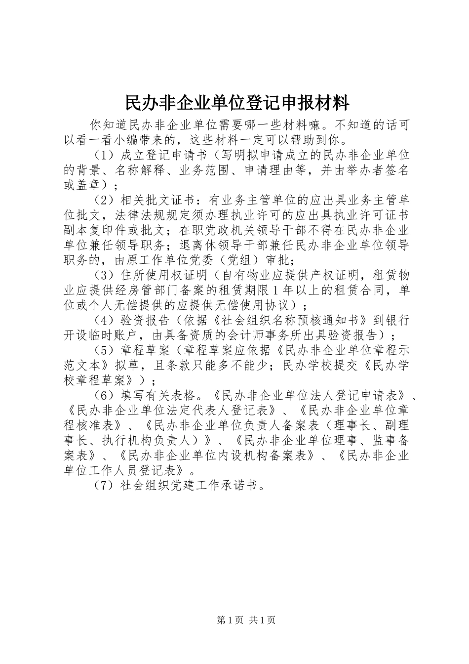 2024年民办非企业单位登记申报材料_第1页