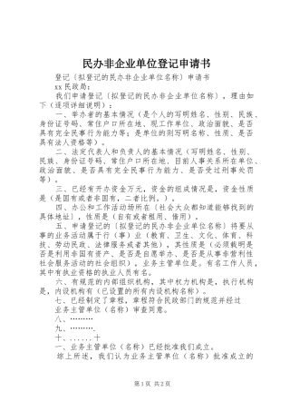 2024年民办非企业单位登记申请书