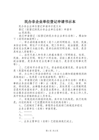2024年民办非企业单位登记申请书示本