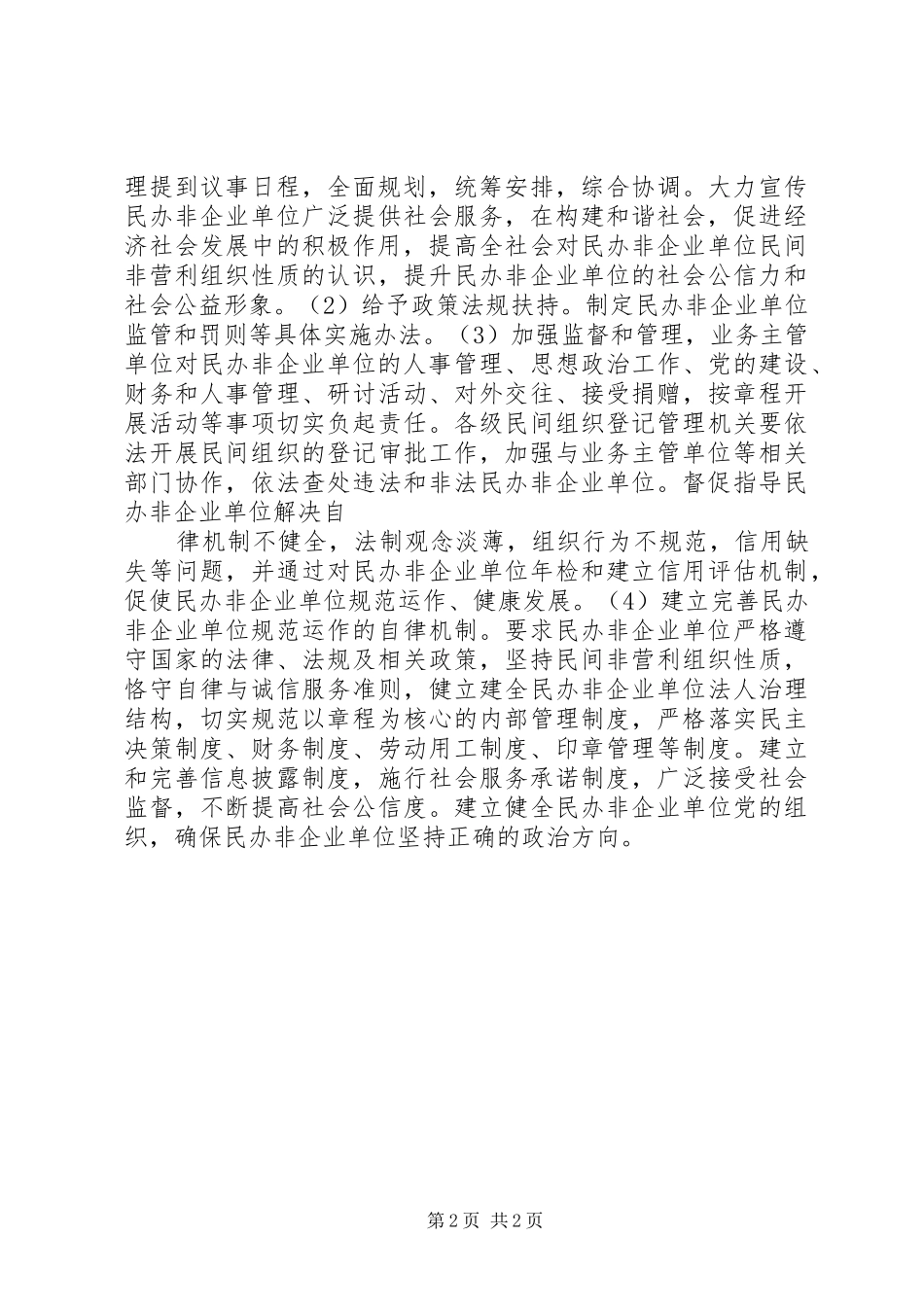 2024年民办非企业单位调研工作报告_第2页