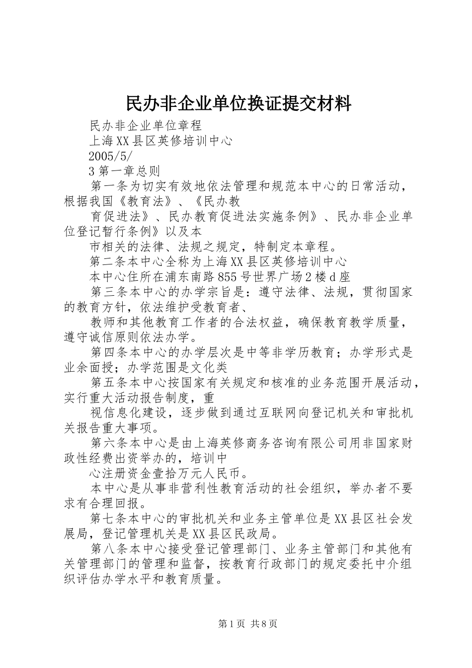 2024年民办非企业单位换证提交材料_第1页