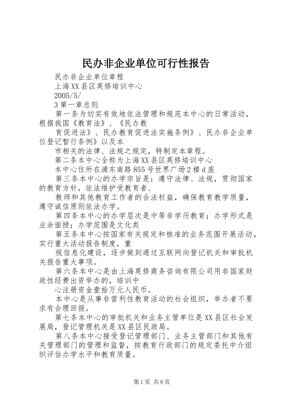 2024年民办非企业单位可行性报告_第1页