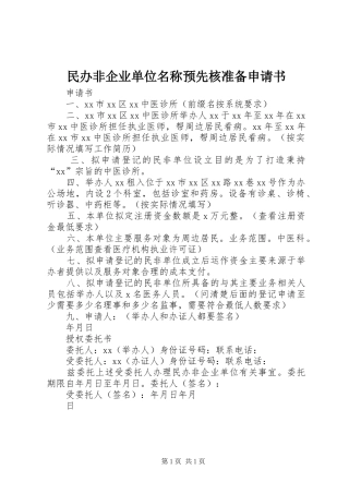 2024年民办非企业单位名称预先核准备申请书
