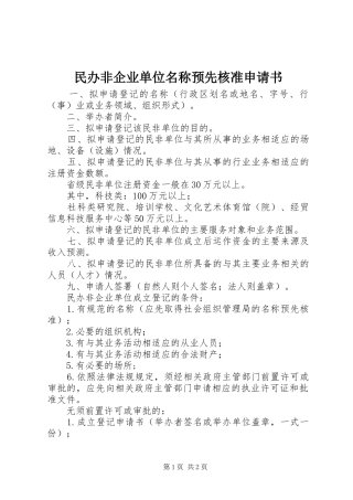 2024年民办非企业单位名称预先核准申请书