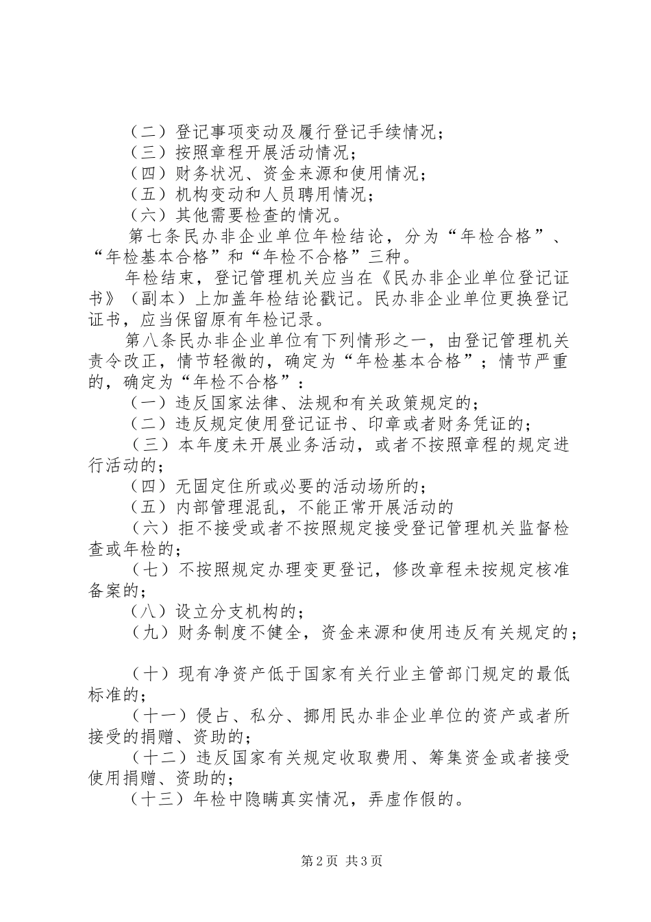 2024年民办非企业单位年度检查制度_第2页