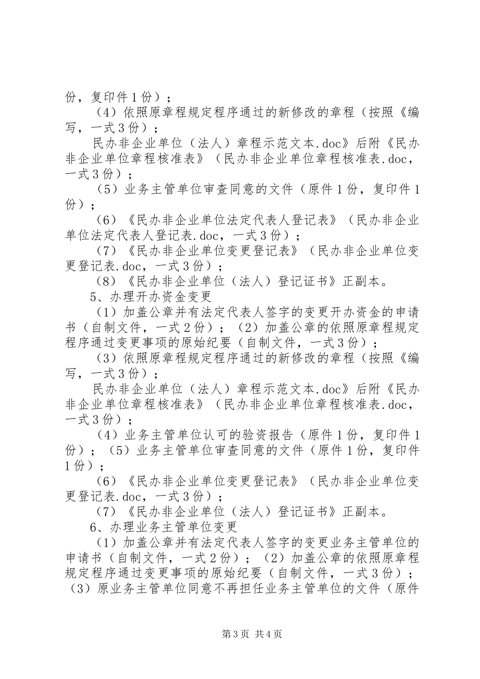 2024年民办非企业单位申请变更需提交的材料清单_第3页