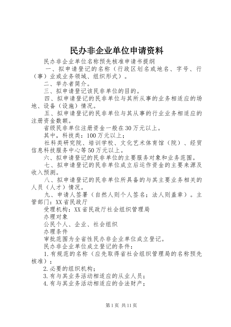 2024年民办非企业单位申请资料_第1页