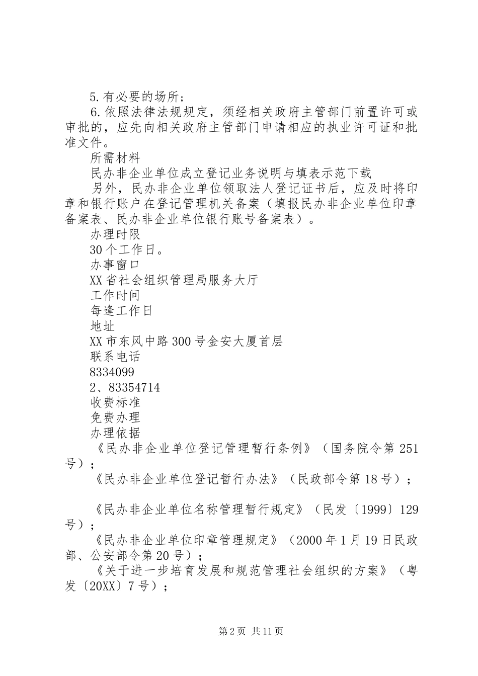 2024年民办非企业单位申请资料_第2页