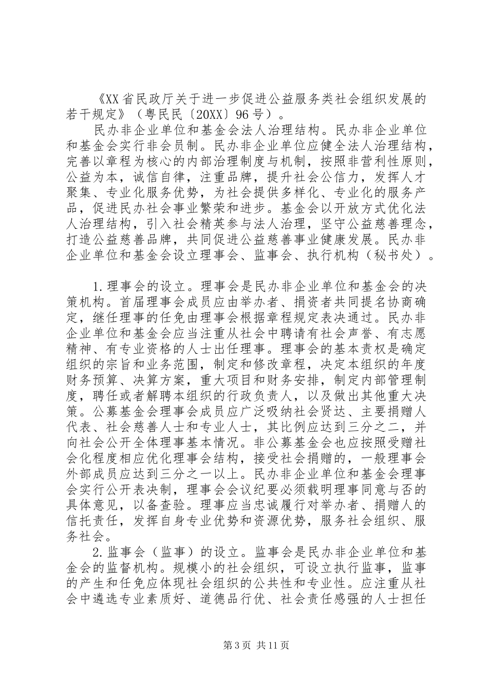 2024年民办非企业单位申请资料_第3页