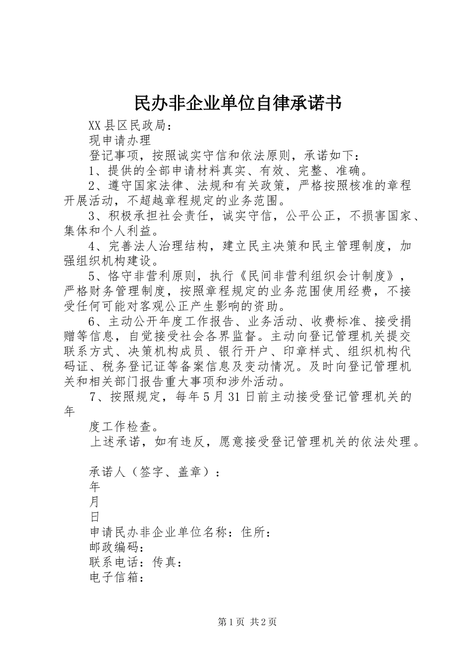 2024年民办非企业单位自律承诺书_第1页