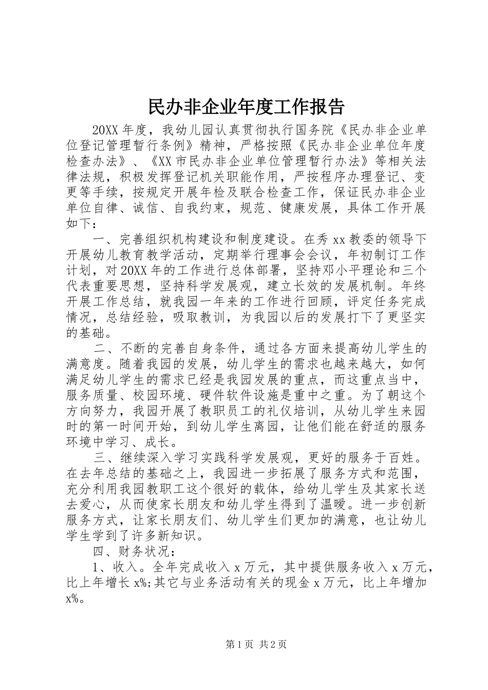 2024年民办非企业年度工作报告_第1页