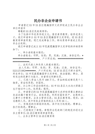 2024年民办非企业申请书
