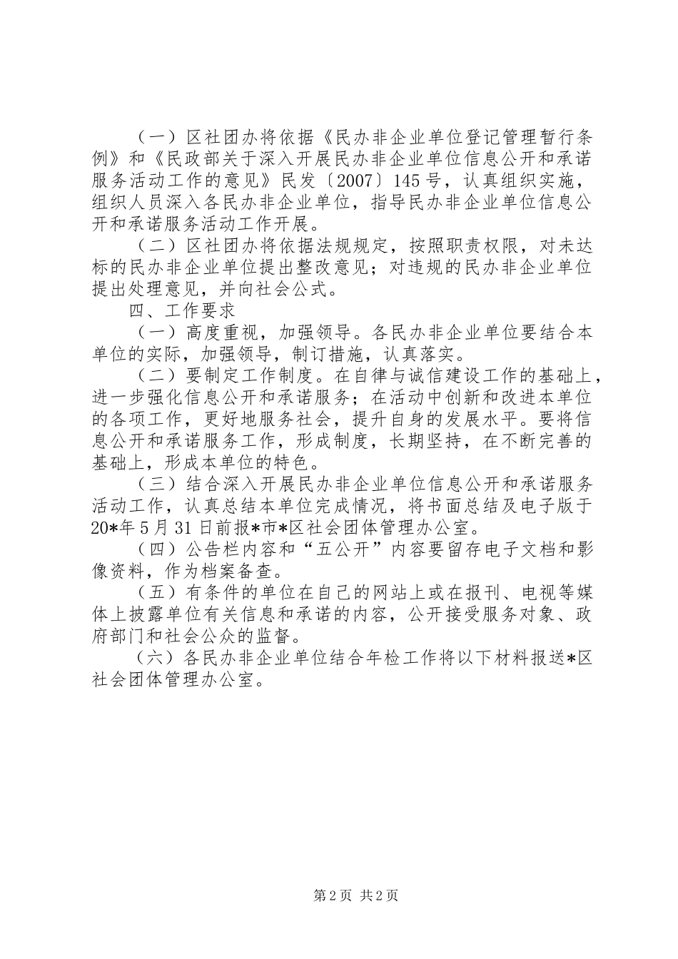 2024年民办非企业信息公开意见_第2页