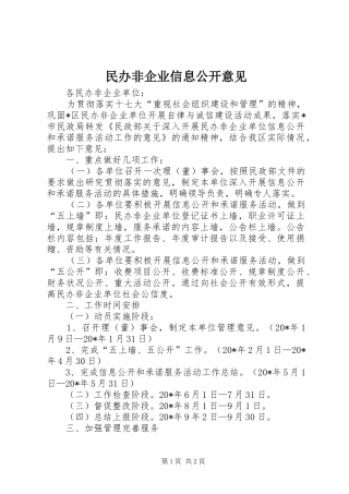 2024年民办非企业信息公开意见