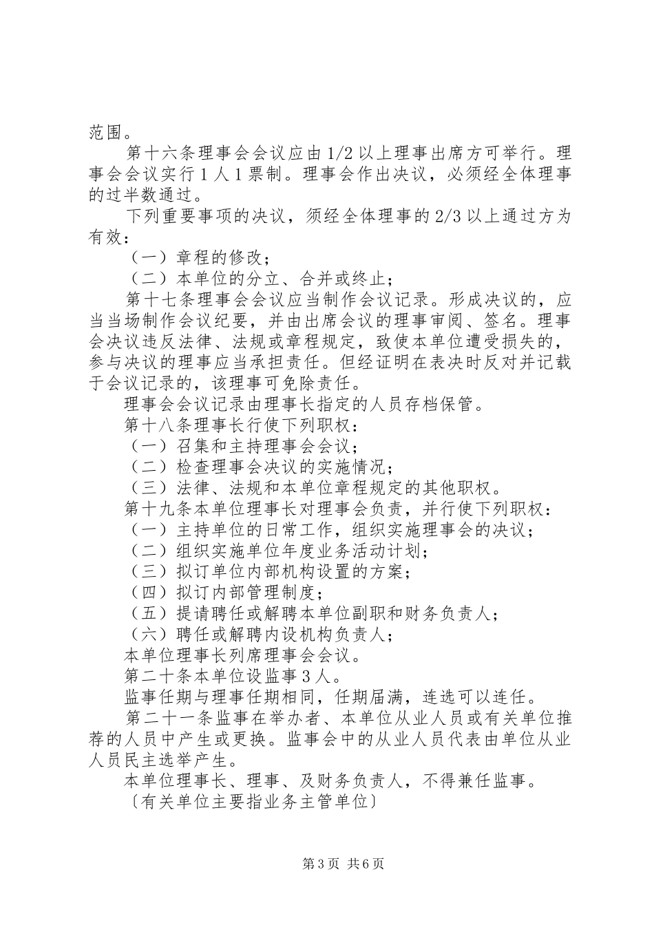 2024年民办非盈利企业规章制度_第3页