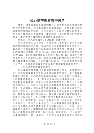 2024年民办高等教育若干思考