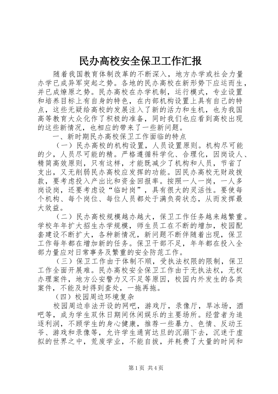2024年民办高校安全保卫工作汇报_第1页