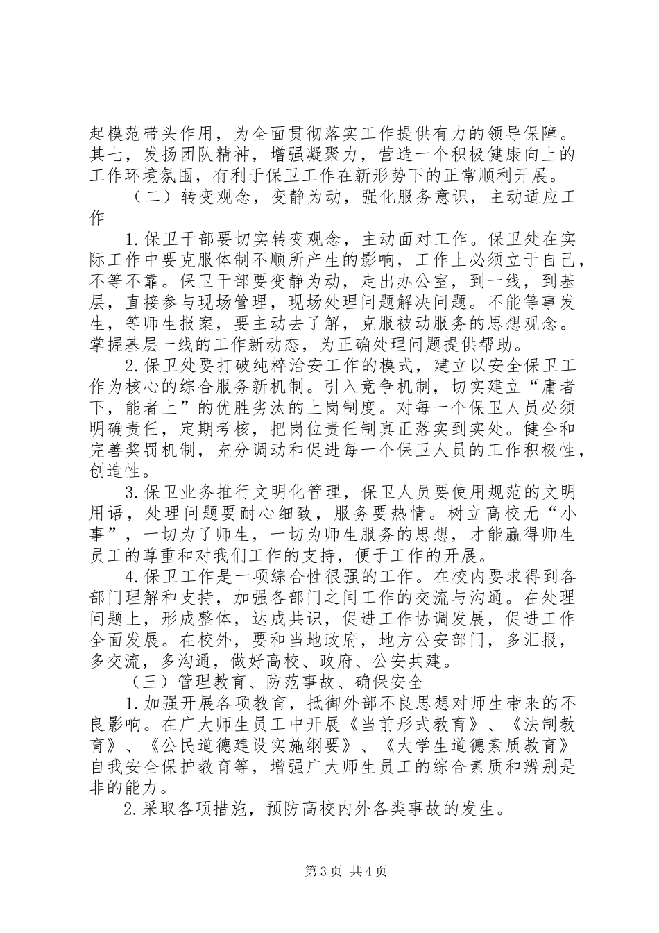 2024年民办高校安全保卫工作汇报_第3页
