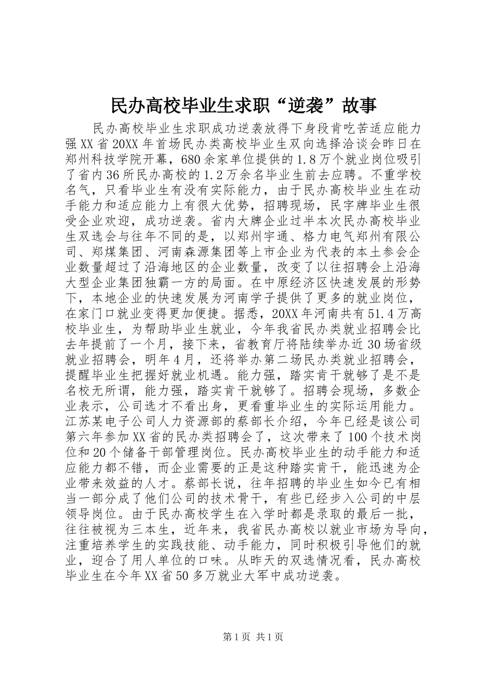 2024年民办高校毕业生求职逆袭故事_第1页