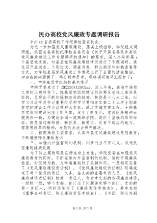 2024年民办高校党风廉政专题调研报告