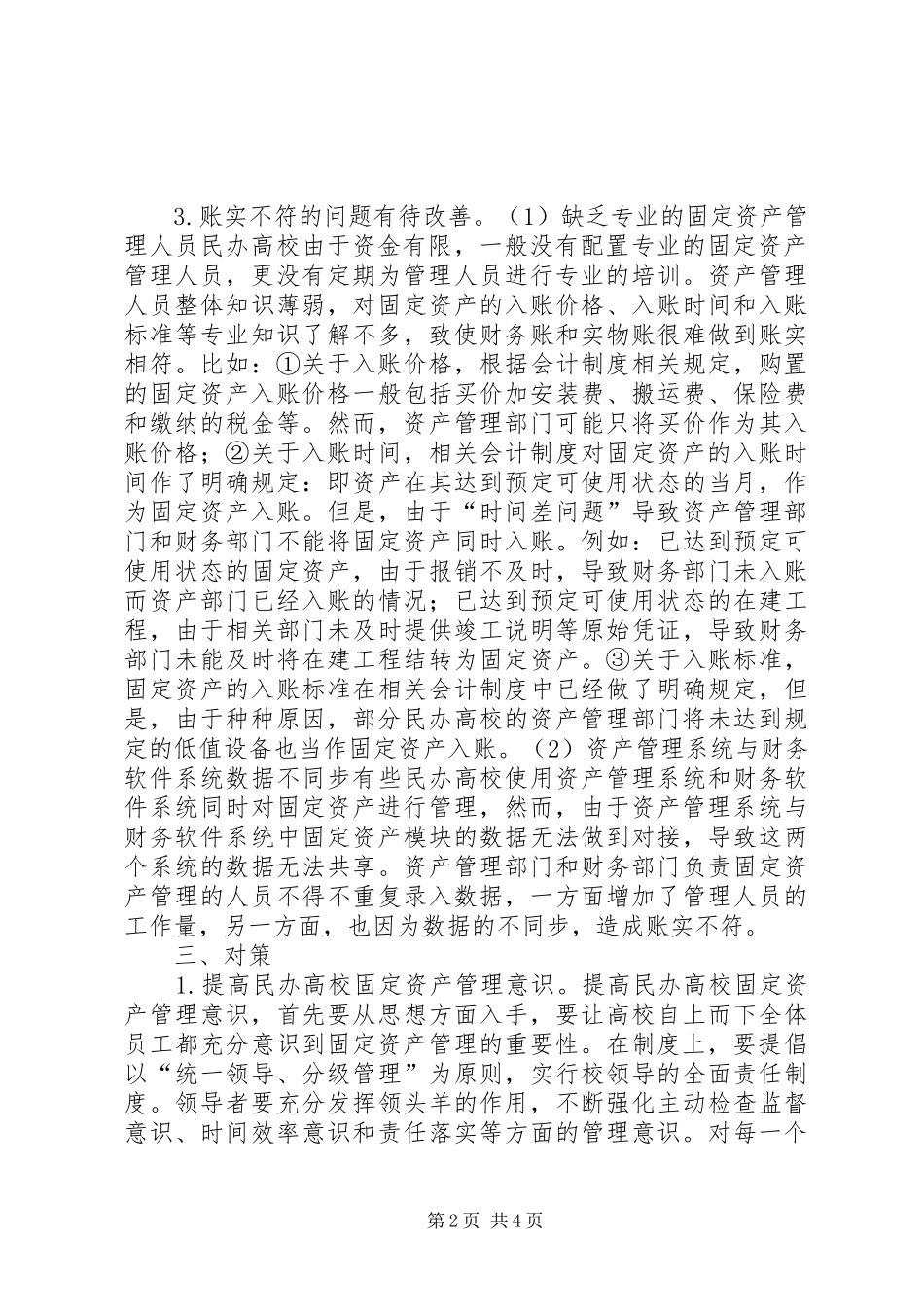 2024年民办高校固定资产管理问题与对策_第2页