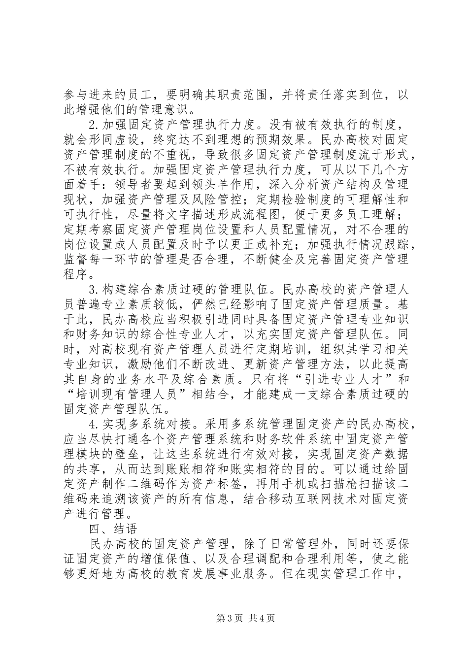 2024年民办高校固定资产管理问题与对策_第3页