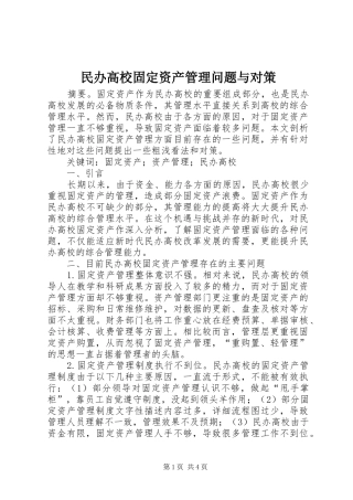 2024年民办高校固定资产管理问题与对策