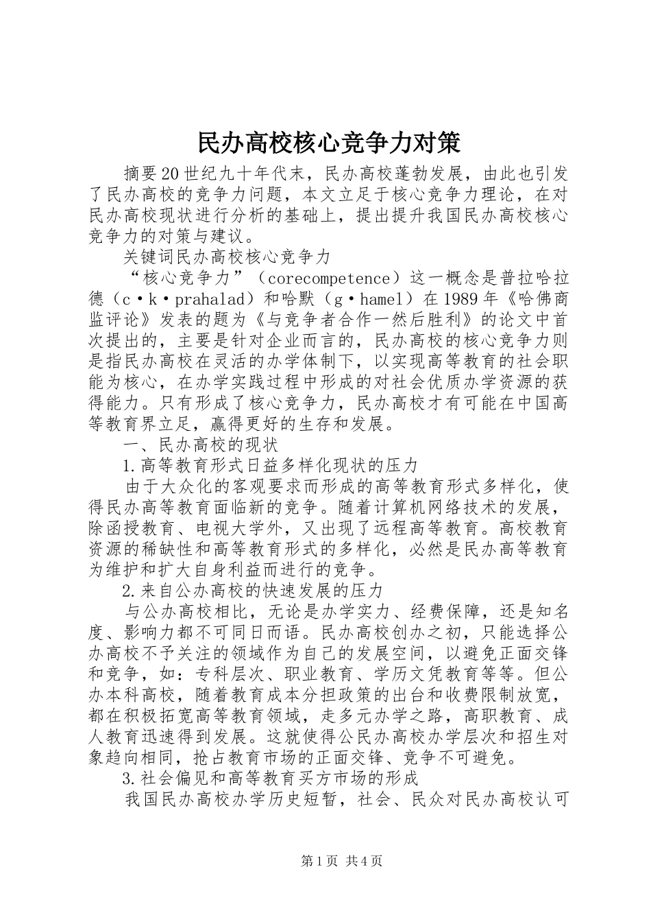2024年民办高校核心竞争力对策_第1页