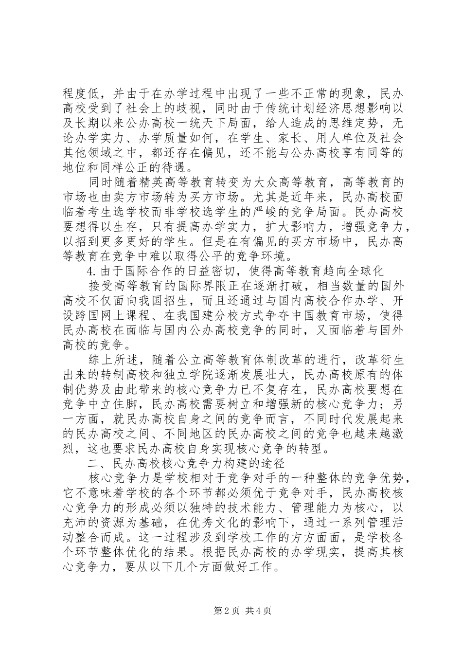 2024年民办高校核心竞争力对策_第2页