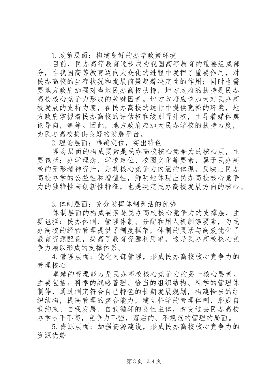 2024年民办高校核心竞争力对策_第3页