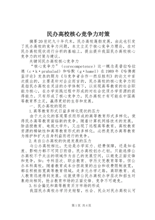 2024年民办高校核心竞争力对策