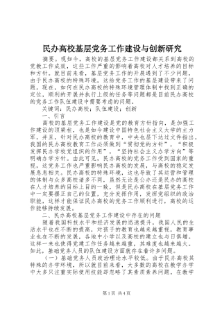 2024年民办高校基层党务工作建设与创新研究