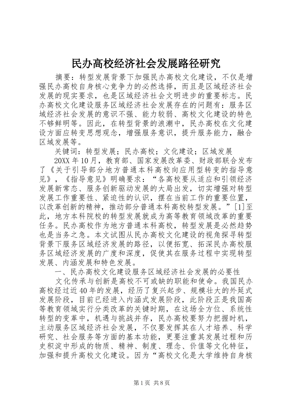 2024年民办高校经济社会发展路径研究_第1页