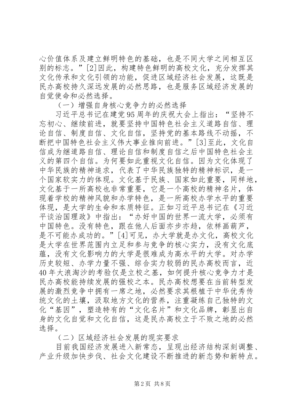 2024年民办高校经济社会发展路径研究_第2页