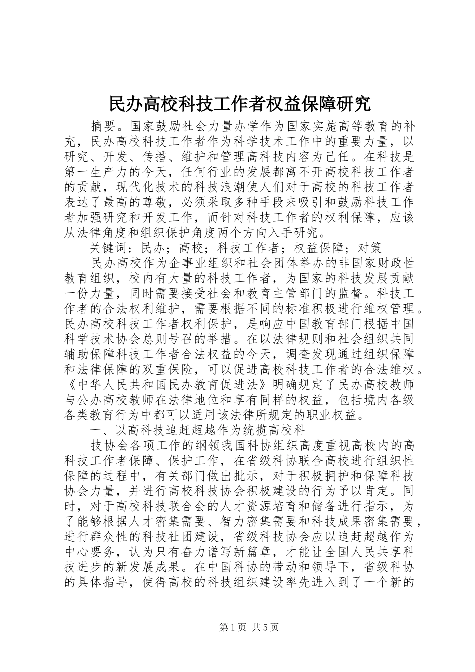 2024年民办高校科技工作者权益保障研究_第1页