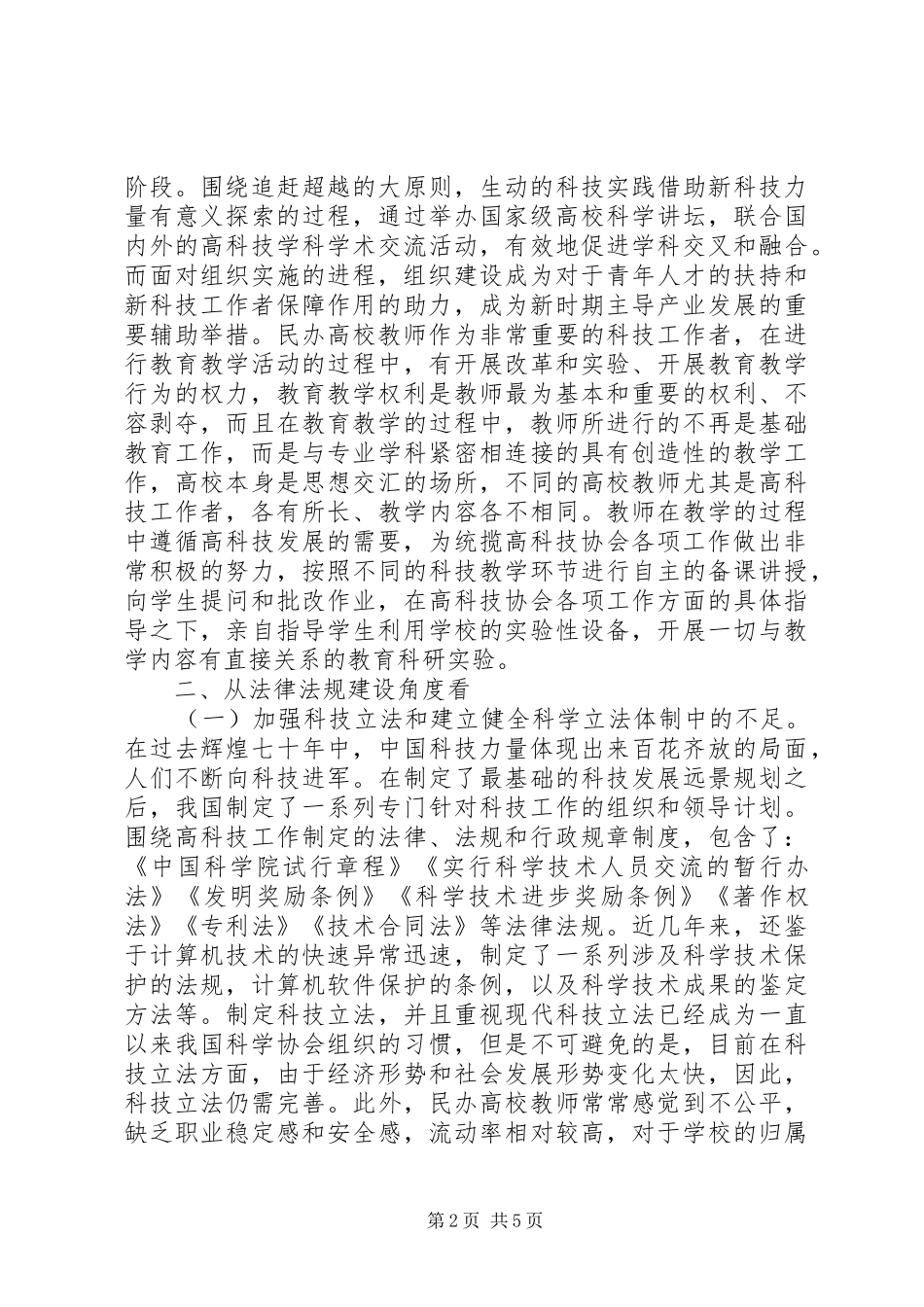 2024年民办高校科技工作者权益保障研究_第2页