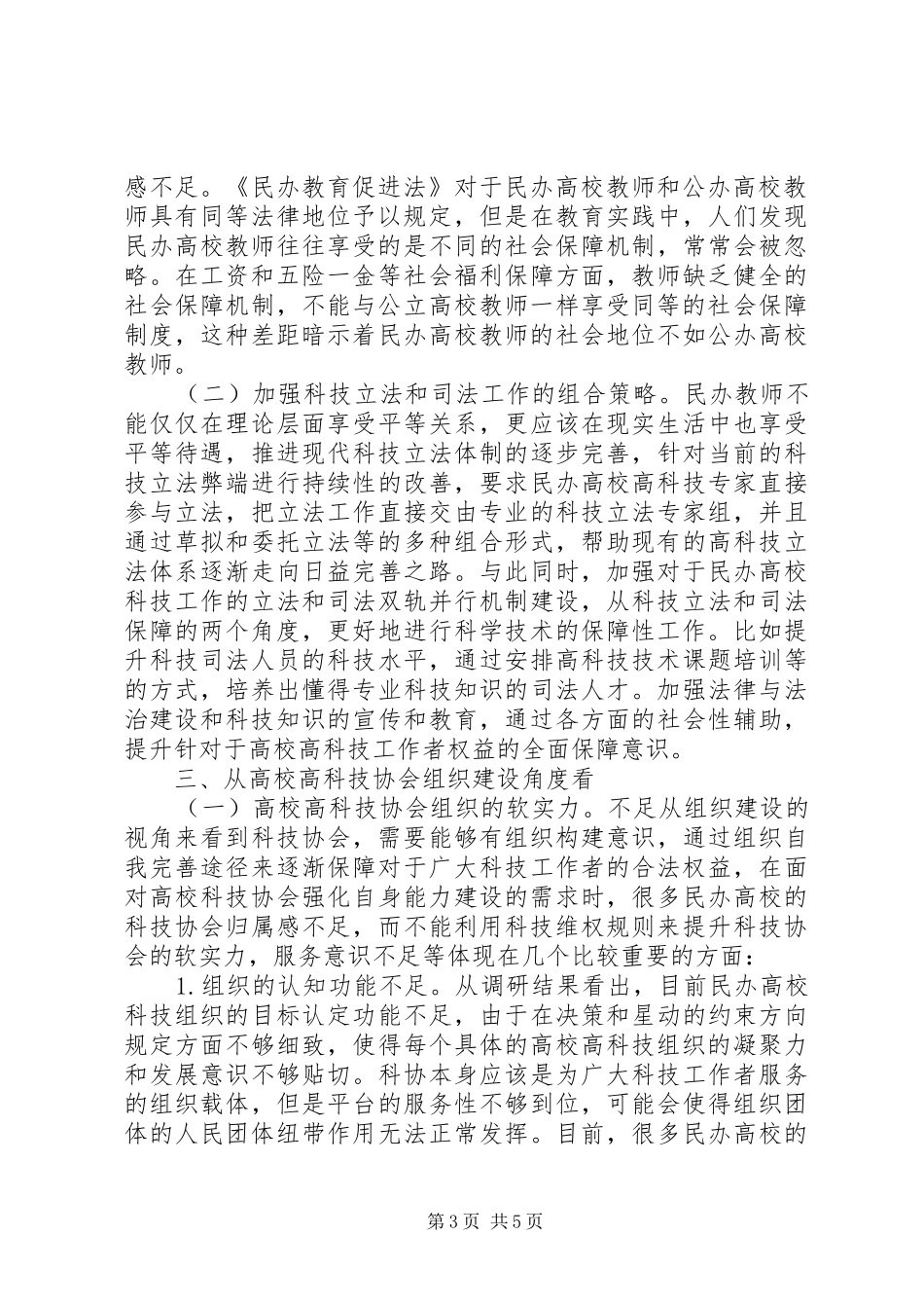 2024年民办高校科技工作者权益保障研究_第3页