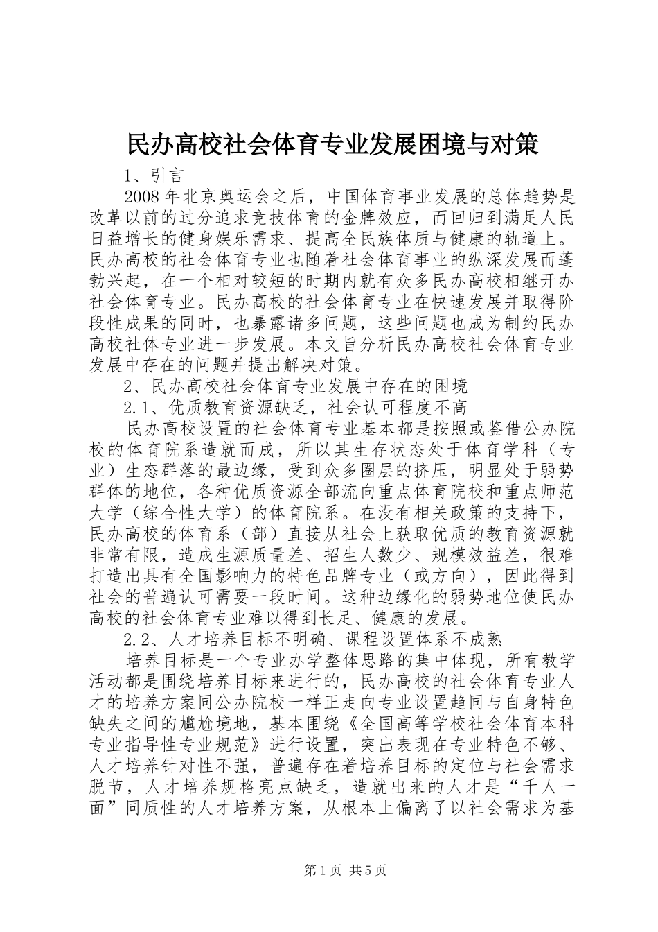 2024年民办高校社会体育专业发展困境与对策_第1页