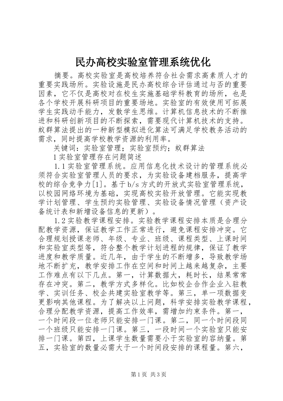 2024年民办高校实验室管理系统优化_第1页