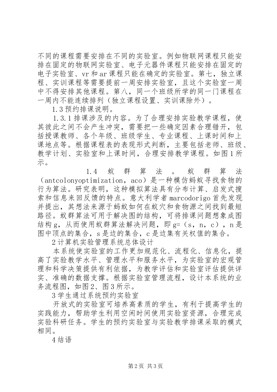 2024年民办高校实验室管理系统优化_第2页