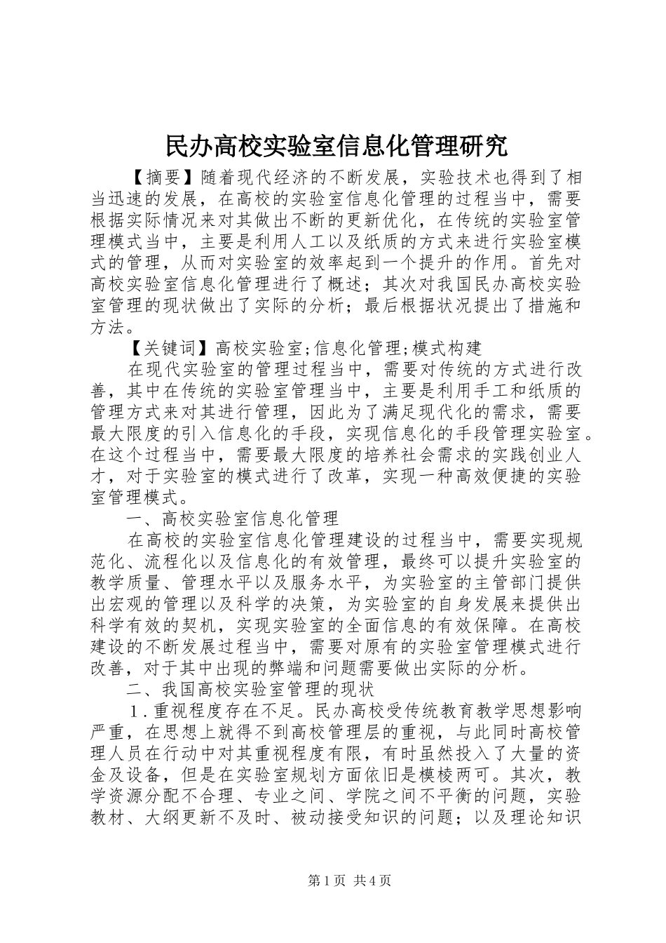2024年民办高校实验室信息化管理研究_第1页