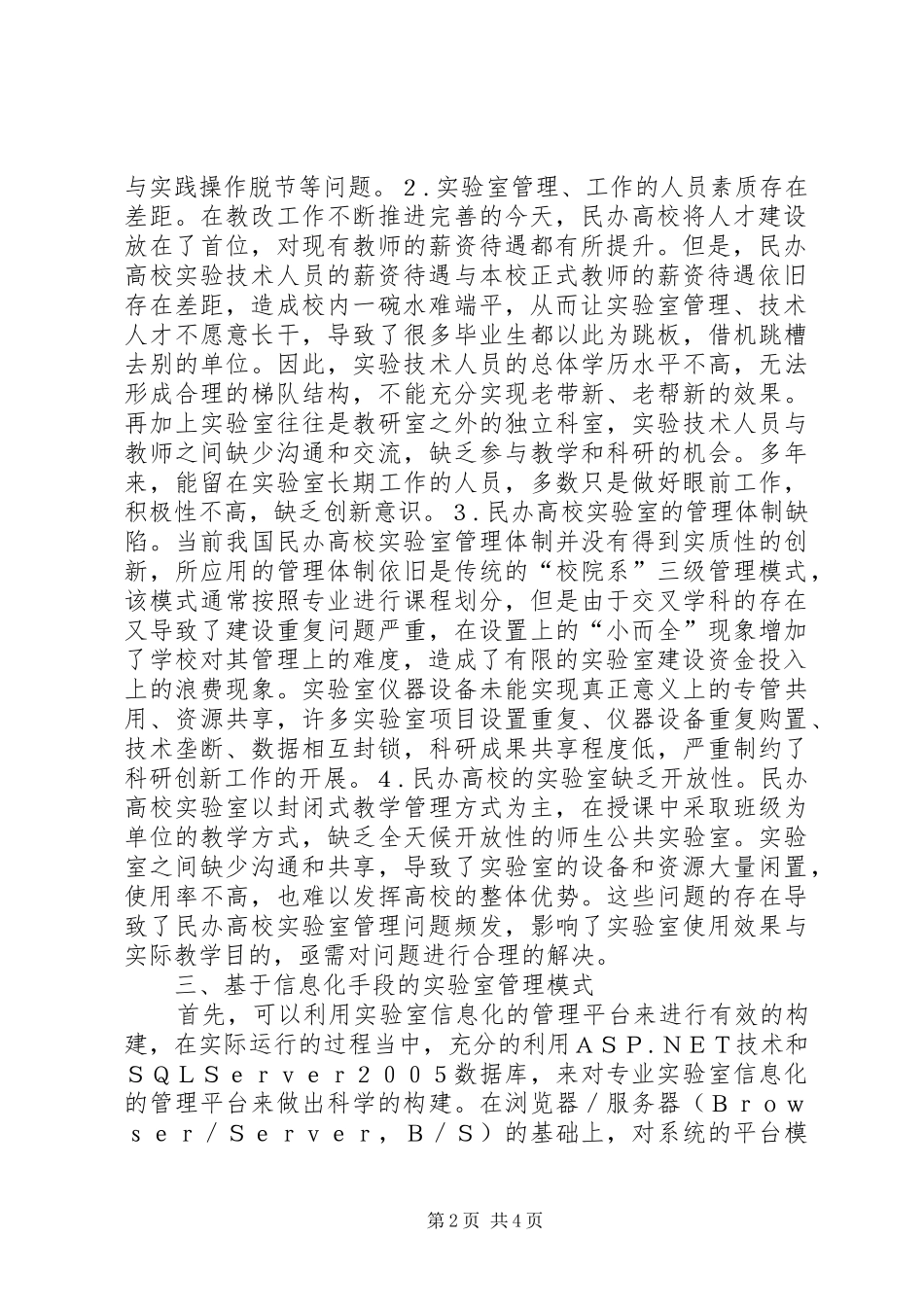 2024年民办高校实验室信息化管理研究_第2页