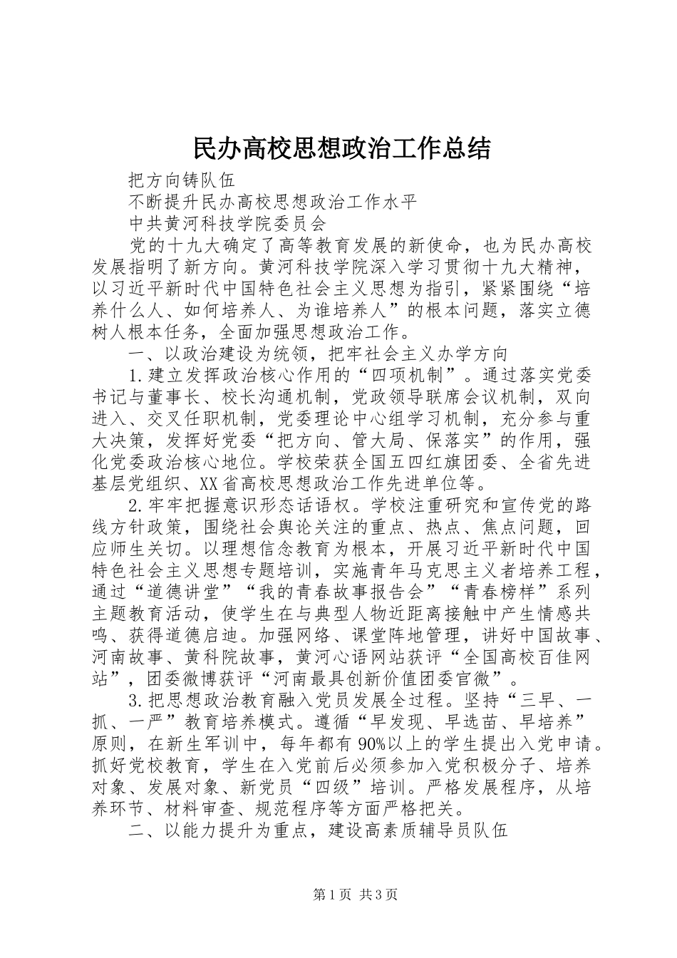 2024年民办高校思想政治工作总结_第1页