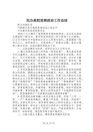 2024年民办高校思想政治工作总结