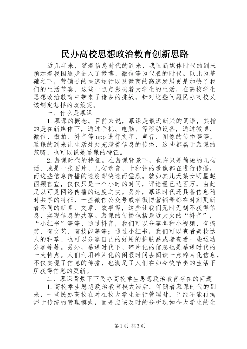 2024年民办高校思想政治教育创新思路_第1页