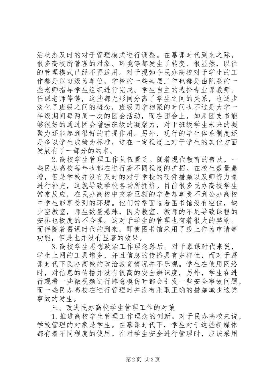 2024年民办高校思想政治教育创新思路_第2页