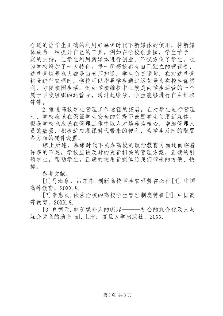 2024年民办高校思想政治教育创新思路_第3页