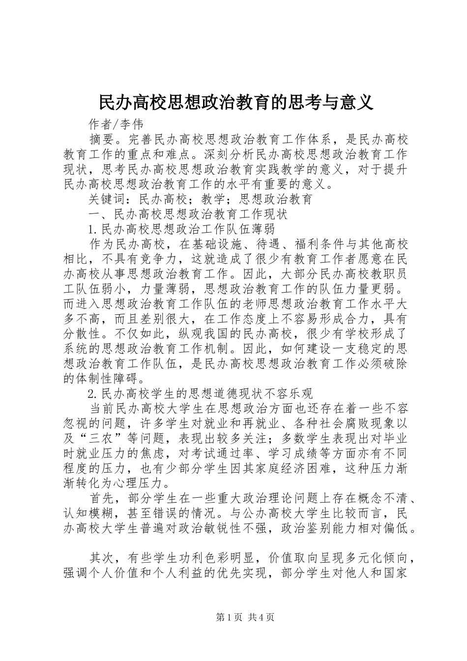2024年民办高校思想政治教育的思考与意义_第1页