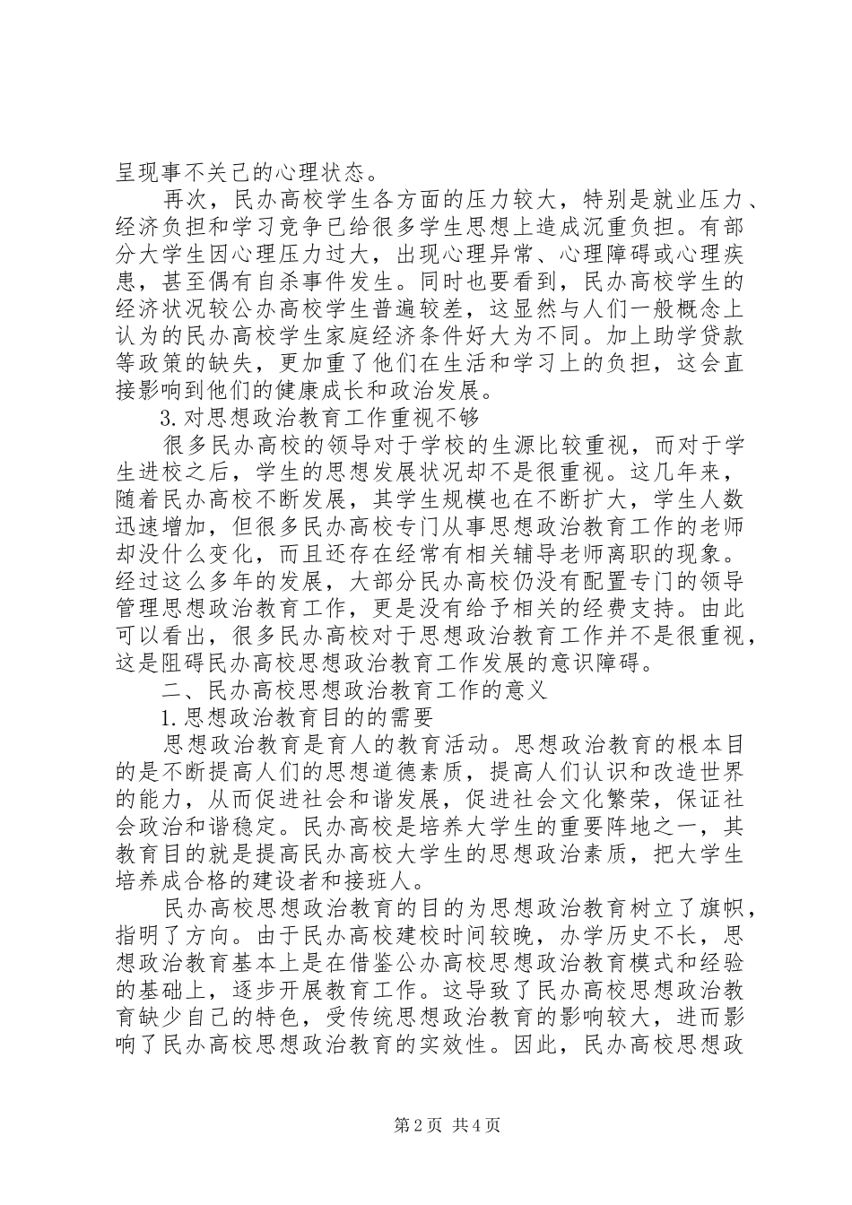 2024年民办高校思想政治教育的思考与意义_第2页
